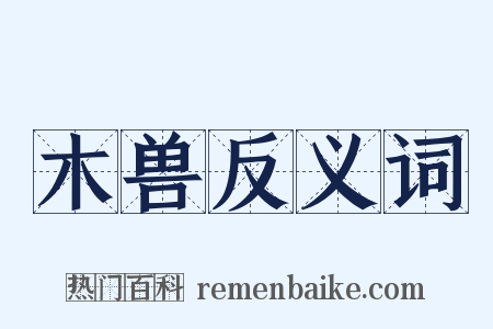 木兽反义词是什么意思的图片